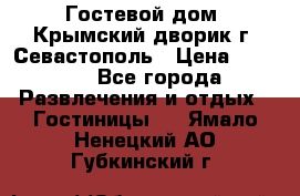     Гостевой дом «Крымский дворик»г. Севастополь › Цена ­ 1 000 - Все города Развлечения и отдых » Гостиницы   . Ямало-Ненецкий АО,Губкинский г.